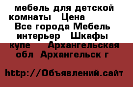 мебель для детской комнаты › Цена ­ 2 500 - Все города Мебель, интерьер » Шкафы, купе   . Архангельская обл.,Архангельск г.